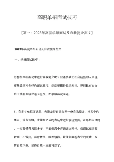 2023年高职单招面试技巧.docx