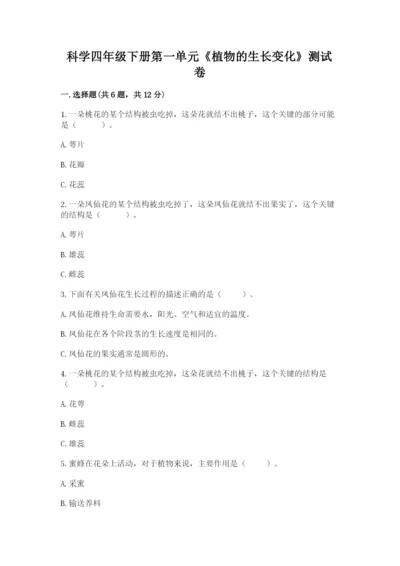 科学四年级下册第一单元《植物的生长变化》测试卷含完整答案【典优】.docx