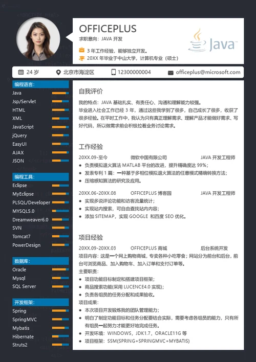 java开发程序员简历模板