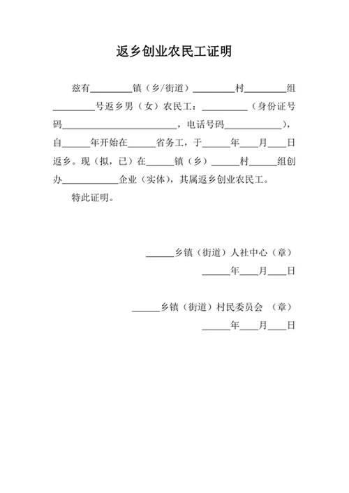 返乡创业农民工证明