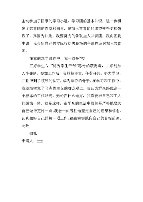 XX初中入团申请书500字 4