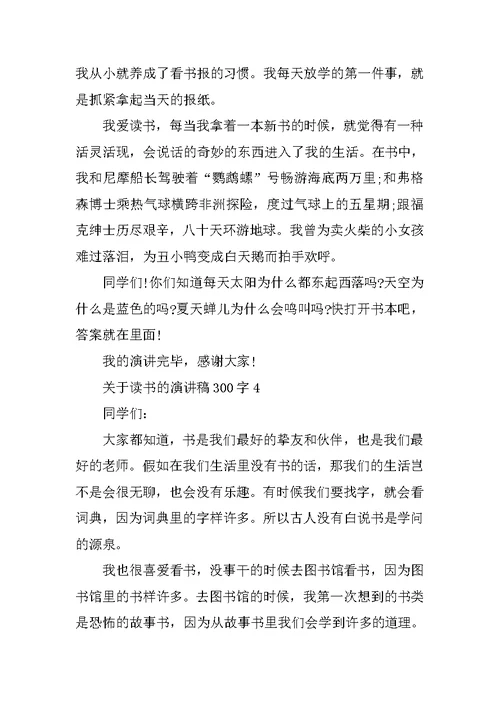 关于读书的演讲稿300字