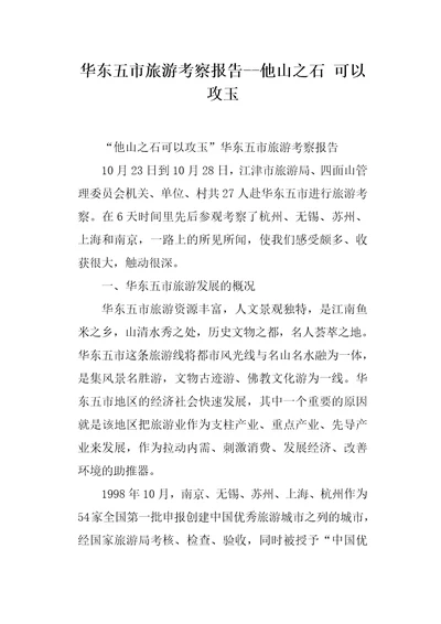 华东五市旅游考察报告他山之石 可以攻玉