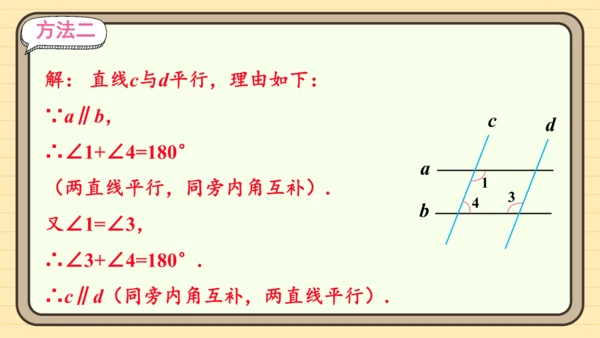 7.2.3 平行线的性质 第2课时 平行线的判定与性质的综合运用 课件（共23张PPT）2024-2