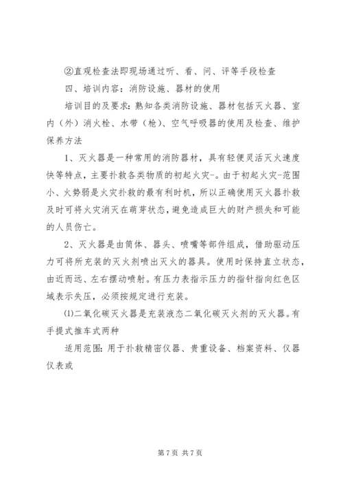 全员消防安全培训内容.docx