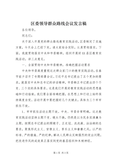 区委领导群众路线会议发言稿 (3).docx