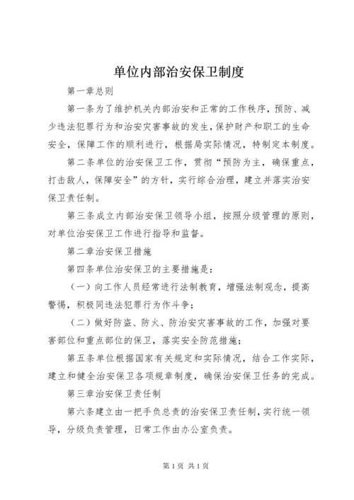 单位内部治安保卫制度 (2).docx