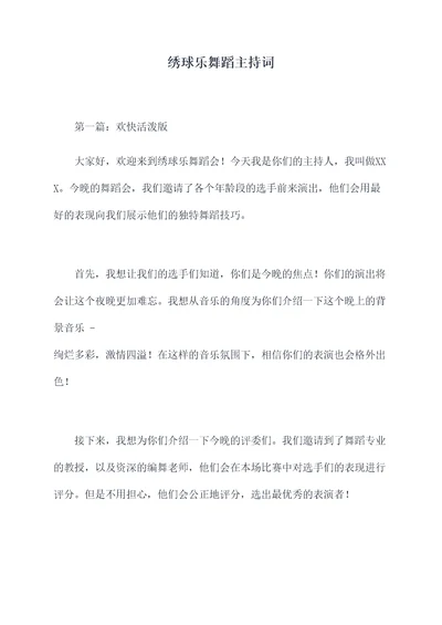 绣球乐舞蹈主持词