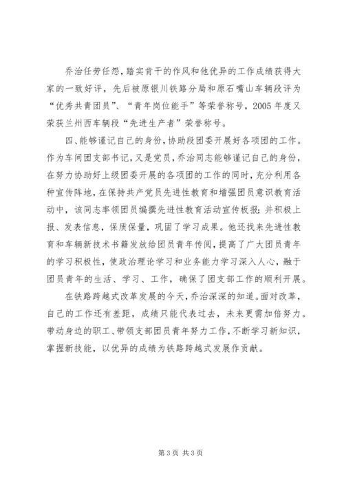 优秀团干先进申报材料 (3).docx