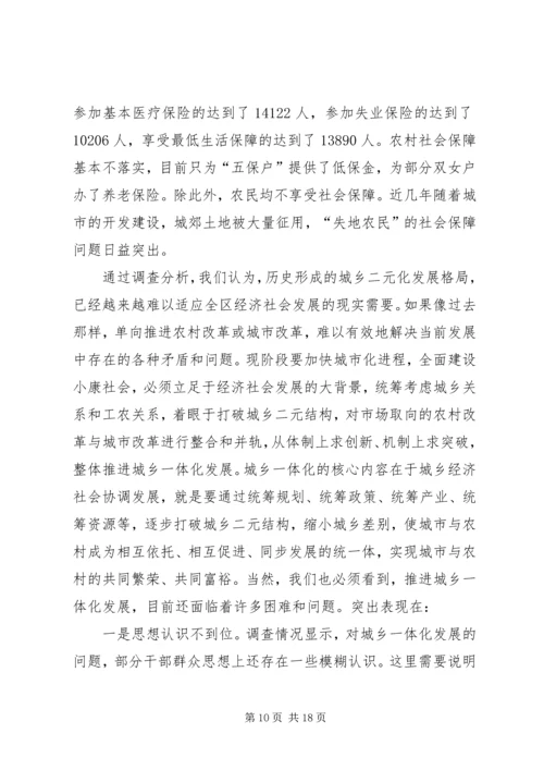 城乡一体化发展调研报告 (4).docx