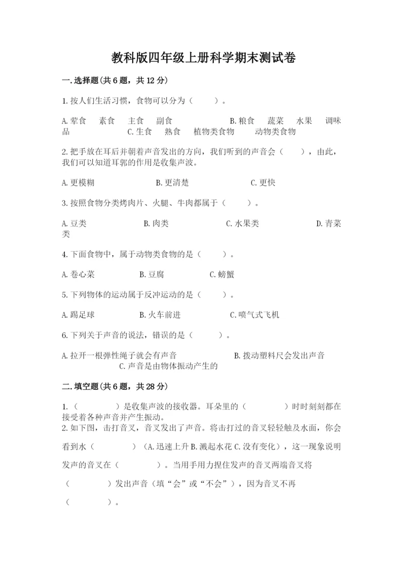 教科版四年级上册科学期末测试卷（综合题）.docx