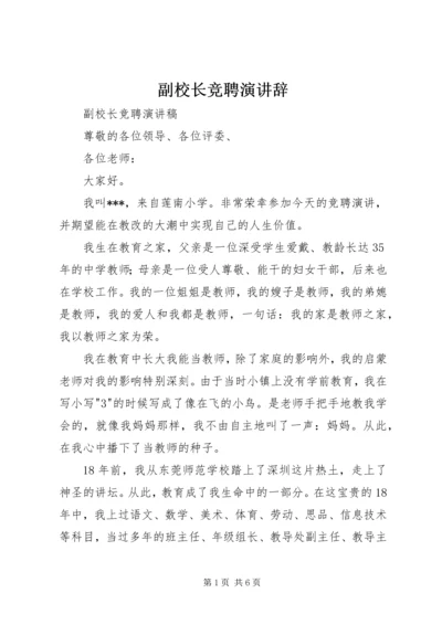 副校长竞聘演讲辞 (4).docx