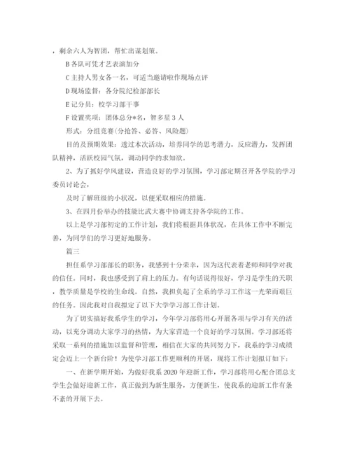 精编之学生会学习部工作计划范本.docx