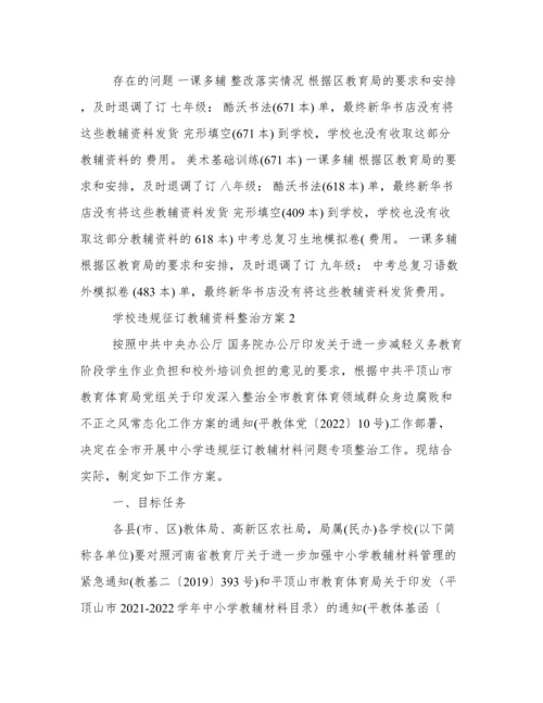 学校违规征订教辅资料整治方案.docx