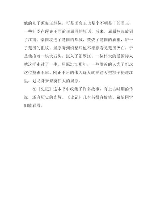 史记读后感400字.docx