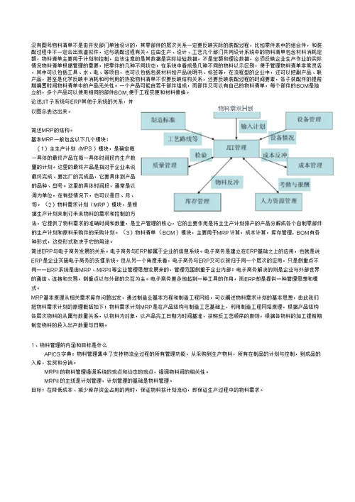 西南交大企业资源计划复习大纲