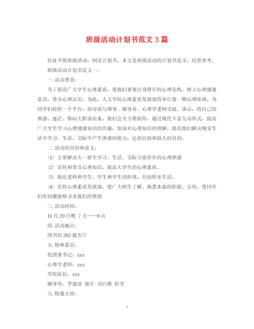 精编之班级活动计划书范文3篇.docx