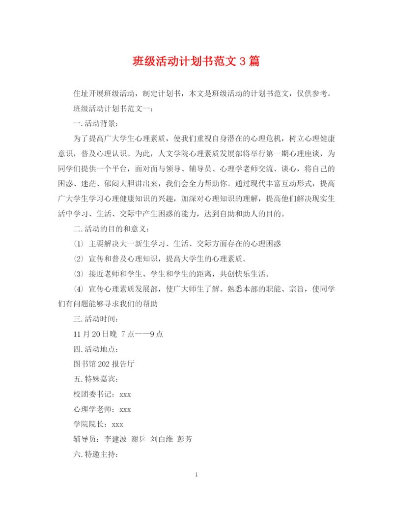 精编之班级活动计划书范文3篇.docx