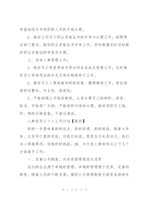 2022年人事部员工个人工作计划模板.docx