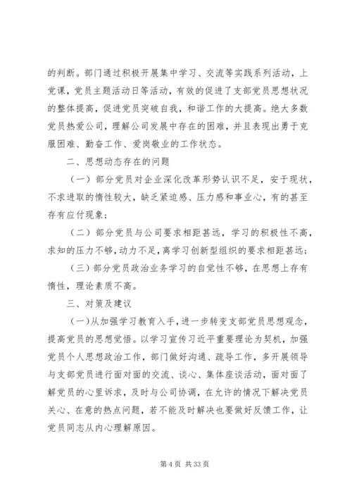 党员队伍思想动态分析[合集五篇].docx