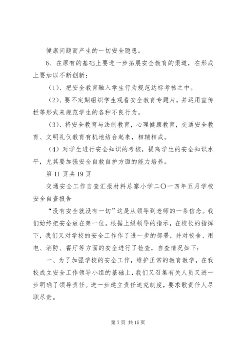 学校交通安全汇报材料.docx