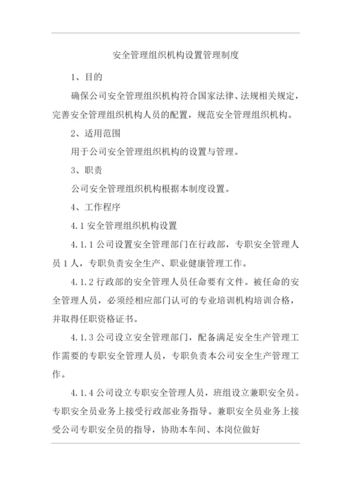 单位公司企业安全管理组织机构设置管理制度.docx