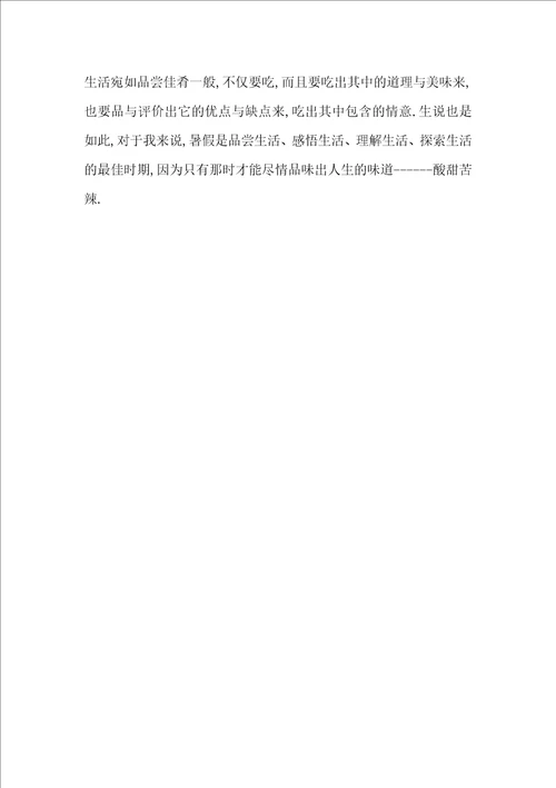 暑假里的酸甜苦辣精选作文
