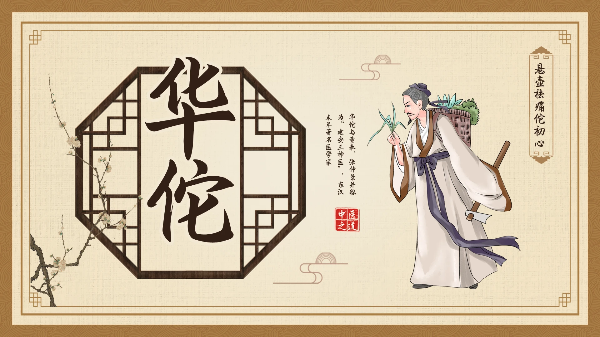 棕色古风华佗PPT模板宣传PPT动态PPT四大名医中国古代四大名医