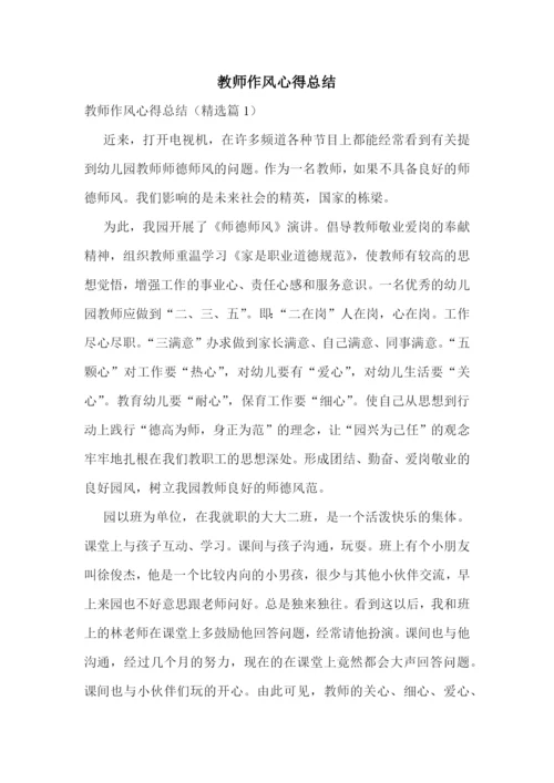 教师作风心得总结.docx