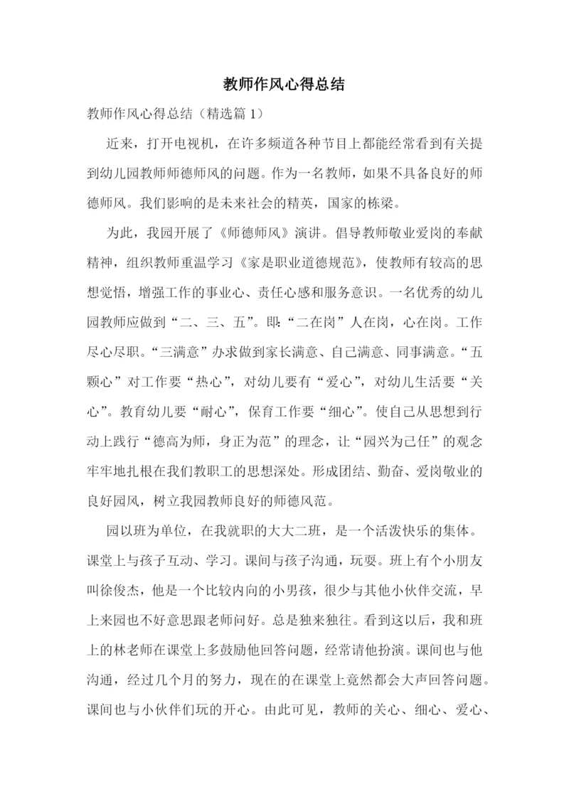 教师作风心得总结.docx