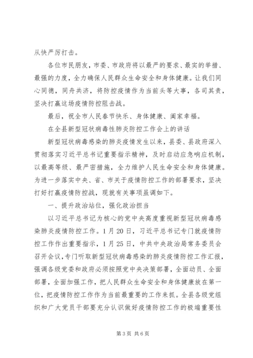 关于新型冠状病毒感染的肺炎疫情防控工作的电视讲话稿.docx