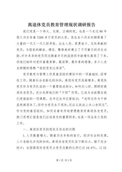 离退休党员教育管理现状调研报告.docx