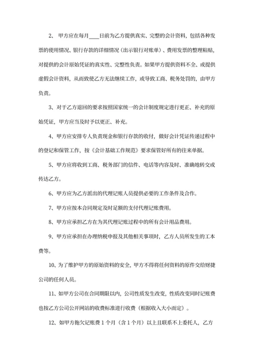 代理记账委托合同
