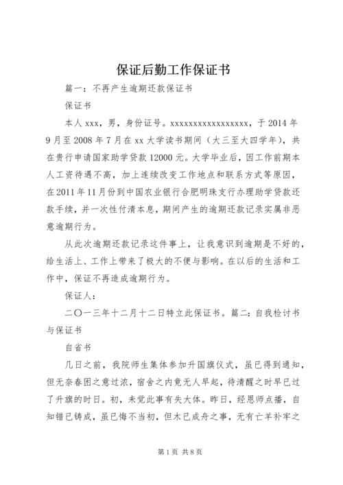 保证后勤工作保证书 (2).docx