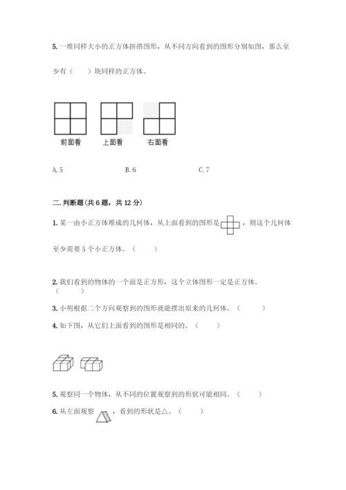 人教版五年级下册数学第一单元-观察物体(三)测试卷加答案(精品).docx