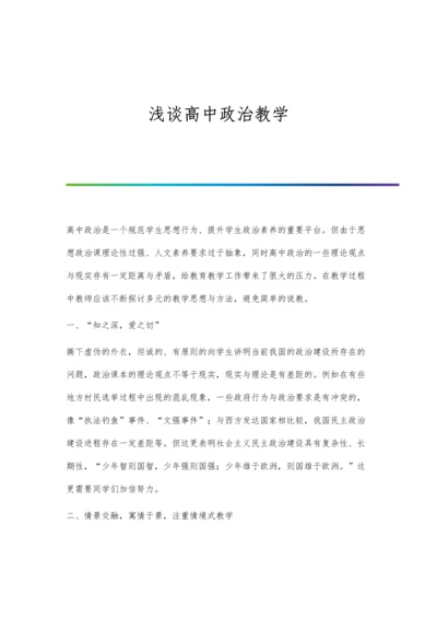 浅谈高中政治教学.docx