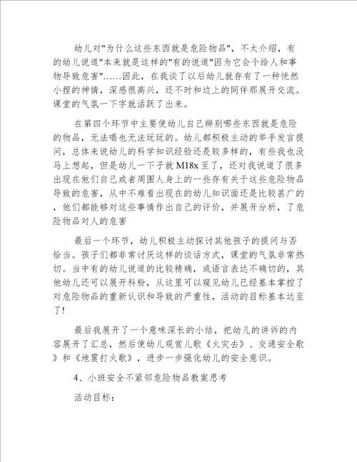 小班安全不靠近危险物品教案反思