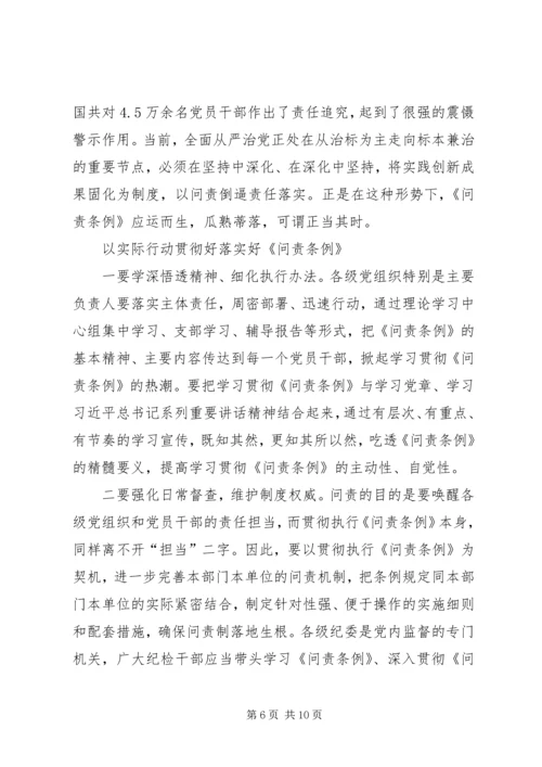 学习新修订《共产党问责条例》有感五篇.docx