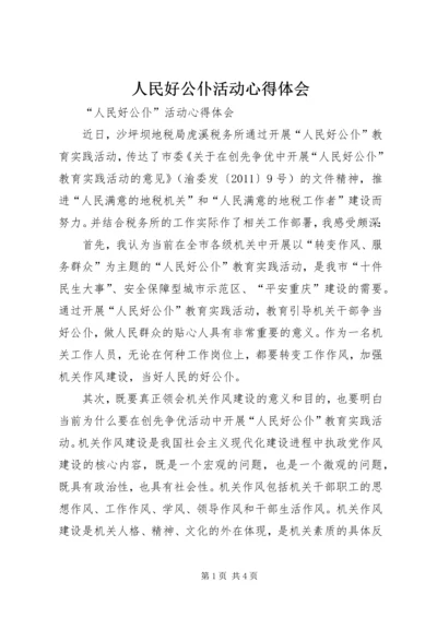 人民好公仆活动心得体会.docx