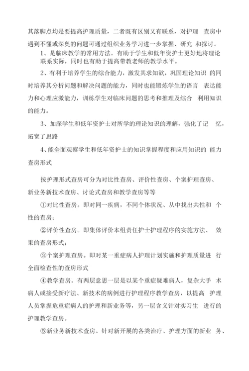 护理查房与教学查房意义形式、内容选择、查房前准备、内容程序、质量护理评价及护理查房注意问题.docx