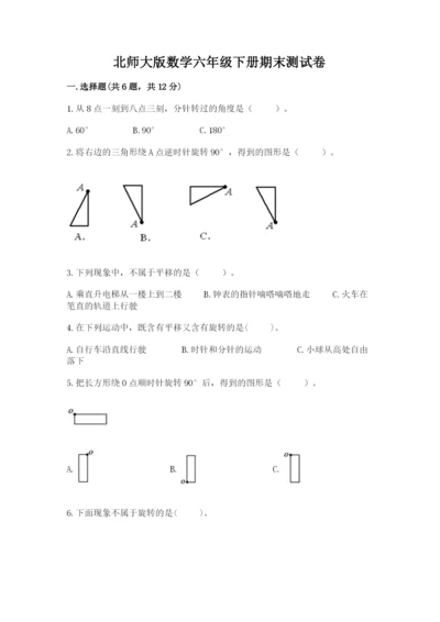 北师大版数学六年级下册期末测试卷（满分必刷）.docx