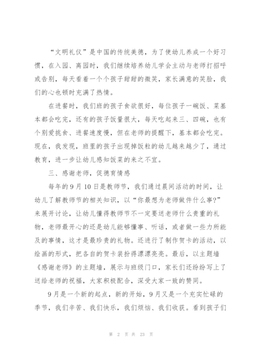 幼儿园九月份工作总结范文10篇.docx