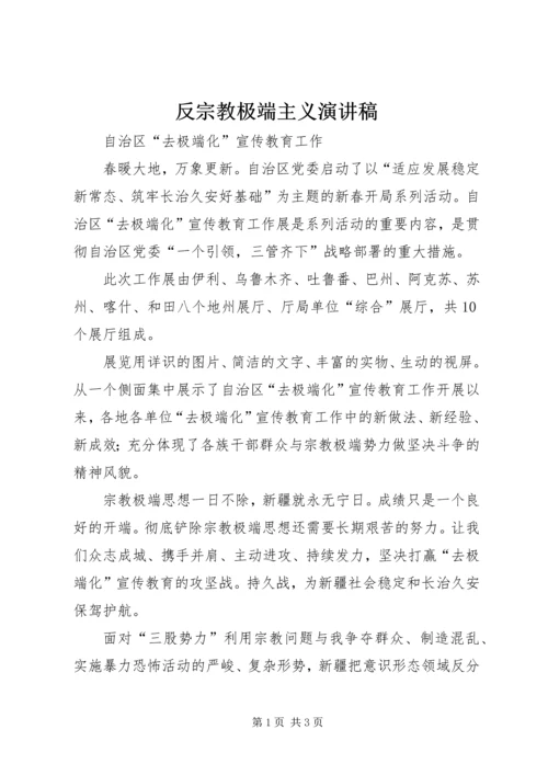 反宗教极端主义演讲稿 (6).docx