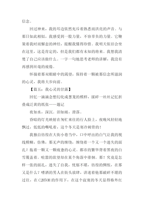 我心灵的甘露作文.docx