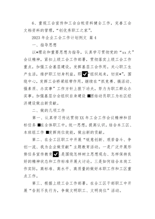 2023年企业工会工作计划例文.docx