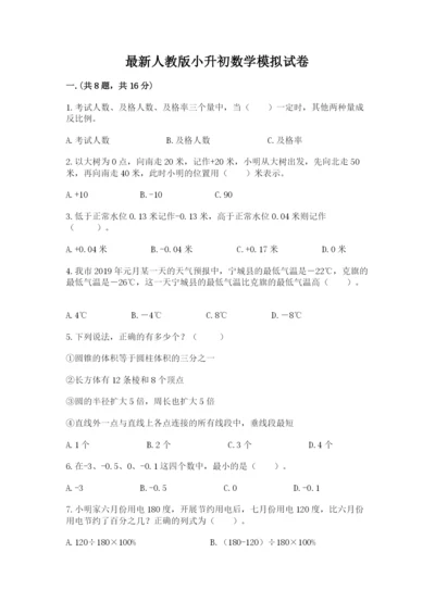 最新人教版小升初数学模拟试卷【易错题】.docx