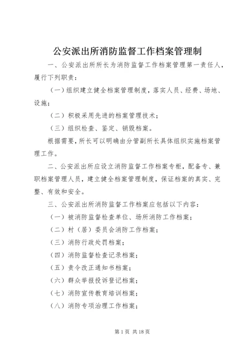 公安派出所消防监督工作档案管理制.docx