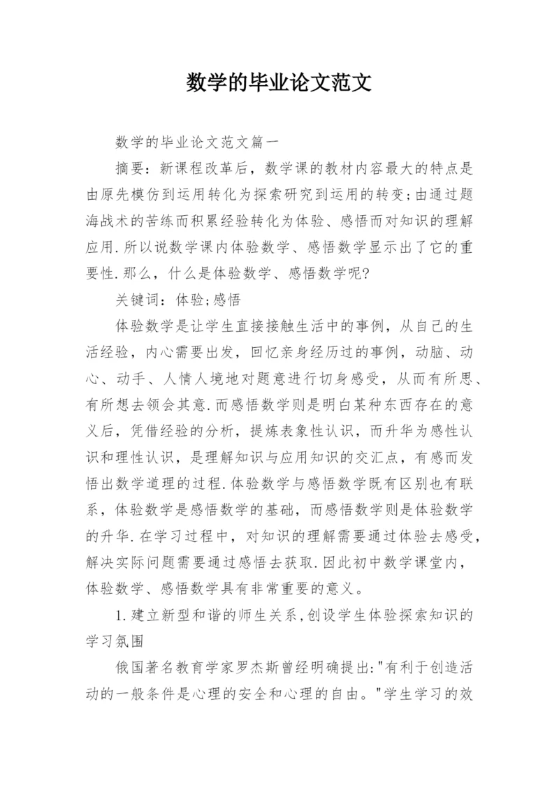 数学的毕业论文范文.docx