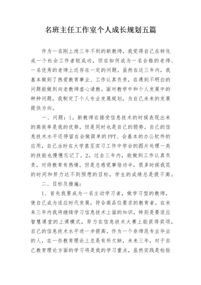 名班主任工作室个人成长规划五篇.docx