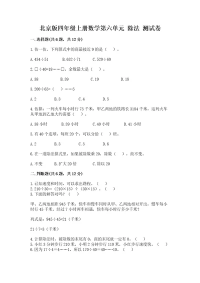 北京版四年级上册数学第六单元除法测试卷及答案（各地真题）